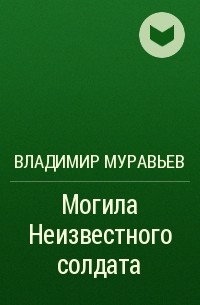 Владимир Муравьев - Могила Неизвестного солдата