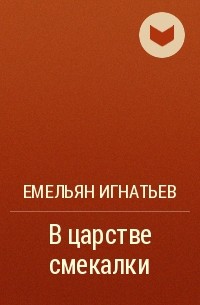 Емельян Игнатьев - В царстве смекалки