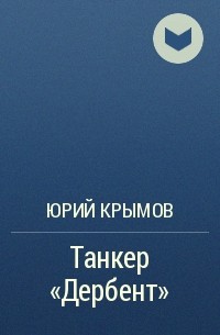 Юрий Крымов - Танкер «Дербент»