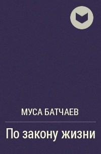 Мусса Батчаев - По закону жизни