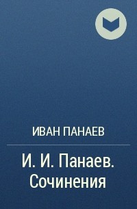 Иван Панаев - И. И. Панаев. Сочинения