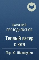 Василий Протодьяконов - Теплый ветер с юга