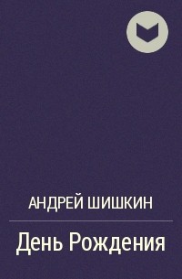 Андрей Шишкин - День Рождения