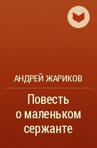 Андрей Жариков - Повесть о маленьком сержанте