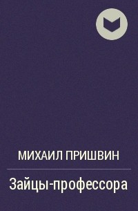 Пришвин зайцы профессора. Заяц профессор. Рассказ зайцы профессора. Пришвин про зайца.