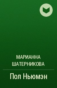 Марианна Шатерникова - Пол Ньюмэн
