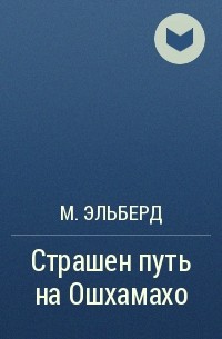 М. Эльберд - Страшен путь на Ошхамахо