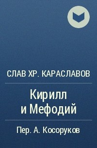 Слав Хр. Караславов - Кирилл и Мефодий