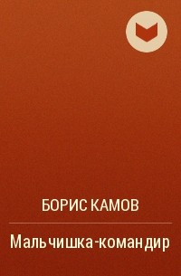 Борис Камов - Мальчишка-командир