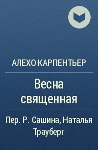 Весна священная