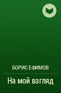 Борис Ефимов - На мой взгляд