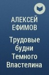 Алексей Ефимов - Трудовые будни Темного Властелина