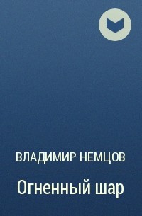 В. Немцов - Огненный шар