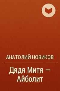 Анатолий Новиков - Дядя Митя - Айболит