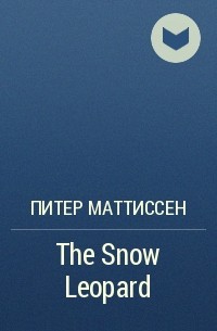 Питер Маттиссен - The Snow Leopard