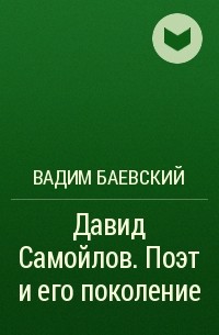 Вадим Баевский - Давид Самойлов. Поэт и его поколение