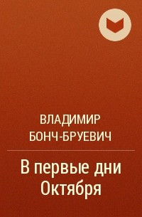 Владимир Бонч-Бруевич - В первые дни Октября