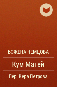 Божена Немцова - Кум Матей