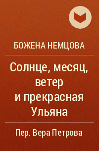 Божена Немцова - Солнце, месяц, ветер и прекрасная Ульяна