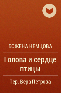 Божена Немцова - Голова и сердце птицы