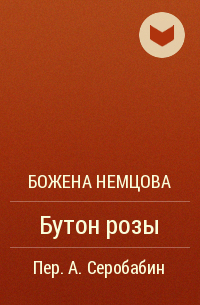 Божена Немцова - Бутон розы
