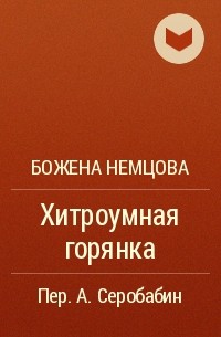 Божена Немцова - Хитроумная горянка