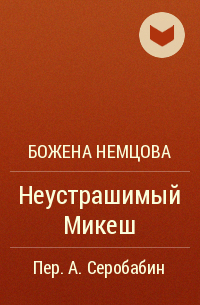 Божена Немцова - Неустрашимый Микеш