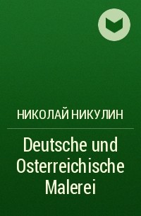 Николай Никулин - Deutsche und Osterreichische Malerei