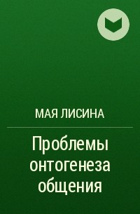 М и общение личность и. Книга Лисиной общение. Лисина м и книги. Лисина проблемы онтогенеза общения. Лисина Майя Ивановна книги.