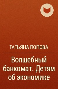 Татьяна Попова - Волшебный банкомат. Детям об экономике