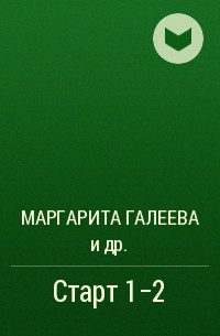  - Старт 1-2