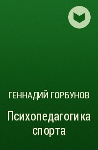 Геннадий Горбунов - Психопедагогика спорта