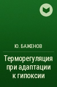 Ю. Баженов - Терморегуляция при адаптации к гипоксии