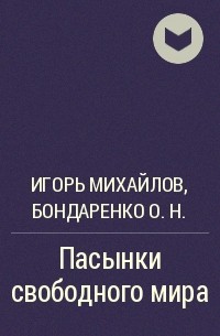 Игорь Михайлов, Бондаренко О.Н. - Пасынки свободного мира