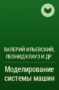 Валерий Ильевский, Леонид Клауз, М. Б. Игнатьев - Моделирование системы машин