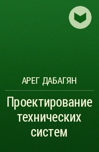 Арег Дабагян - Проектирование технических систем