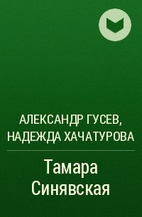  - Тамара Синявская