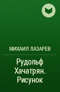 Михаил Лазарев - Рудольф Хачатрян. Рисунок