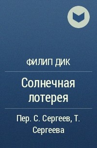 Филип Дик - Солнечная лотерея