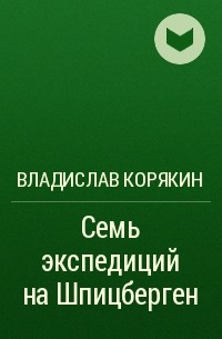 Владислав Корякин - Семь экспедиций на Шпицберген