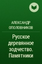 Александр Ополовников - Русское деревянное зодчество. Памятники