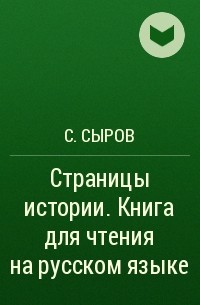 С. Сыров - Страницы истории. Книга для чтения на русском языке