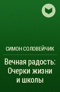 Симон Соловейчик - Вечная радость: Очерки жизни и школы