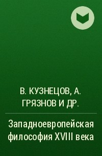 Виталий Кузнецов, Александр Грязнов, Борис Мееровский - Западноевропейская философия XVIII века