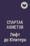 Спартак Ахметов - Лифт до Юпитера