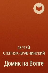 Сергей Степняк-Кравчинский - Домик на Волге