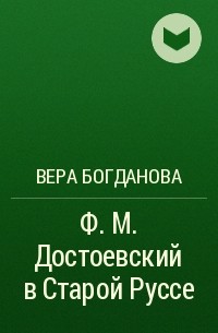 Вера Богданова - Ф. М. Достоевский в Старой Руссе
