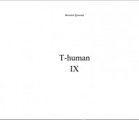 Филипп Альбинович Дончев - T-human IX