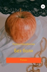 Александр Рекемчук - Без боли