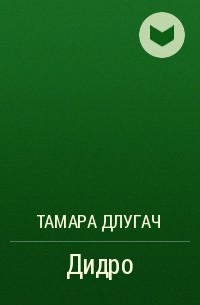 Тамара Длугач - Дидро